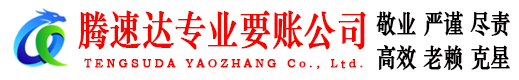 天门腾速达收债公司